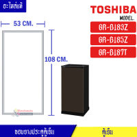 ขอบยางประตูตู้เย็น Toshiba-(โตชิบา)สำหรับรุ่น GR-B183Z/GR-B185Z/GR-B187T อะไหล่แท้ ใส่ง่าย ขนาด 49*89 เซนติเมตร-ขอบยางแบบศรกดตามร่อง