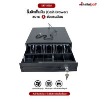 ลิ้นชักเก็บเงิน  DKT-335A 4 ช่องธนบัตร 5 ช่องเหรียญ (Cash Drawer 4 Bill 5 Coin)