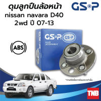 GSP ลูกปืนดุมล้อ (หน้า) NISSAN NAVARA D40 2WD 4WD นิสสัน นาวาร่า ปี 07-13 (ABS) ราคาต่อ 1 ชิ้น