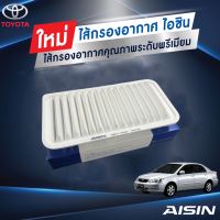 AISIN ไส้กรองอากาศ ALTIS03 เครื่อง1.6-2.0 กรองอากาศ โคโลล่าอัลติส ลีโม่ ,WISH ANE111 เครื่อง2.0 / ARFT-4006 (1780122020)