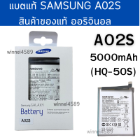 แบตแท้ Samsung A02s (HQ-50s) สินค้าของแท้ ออริจินอล สินค้าแท้ศูนย์ บริการเก็บเงินปลายทางได้  สินค้าของแท้