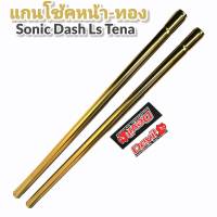 แกนโช้คหน้า-สีทอง(โซนิค,แอลเอส,แด้ส,เทน่า)เกรดA++  Sonic Ls Dash Tena (1คู่) ยาวเท่าของเดิม - สีทอง