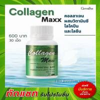 Collagen Maxx Giffarine คอลลาเจน แมกซ์ กิฟฟารีน คอลลาเจนแคปซูล