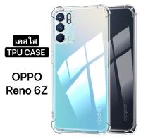 [ส่งจากไทย] เคสใส Case Oppo Reno 6Z 5G เคสกันกระแทก