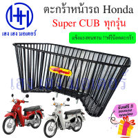 ตะกร้า Super CUB ตะกร้าหน้ารถ Honda Dream รุ่น Super CUB ตะกร้ามอเตอร์ไซค์ ตะกร้ารถ ดรีมซุปเปอร์คัพ ร้าน เฮง เฮง มอเตอร์ ฟรีของแถมทุกกล่อง