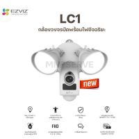 EZVIZ LC1 กล้องวงจรปิดพร้อมไฟอัจฉริยะ กล้องวงจรปิดภายนอก ความละเอียด 1080p