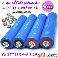 4 ก้อน แบตเตอรี่ลิเธียม LiFePO 4  รุ่น ZTT43184-P 3.2V  ขนาดความจุ 22 Ah แถมฟรี น็อต 8 ตัว