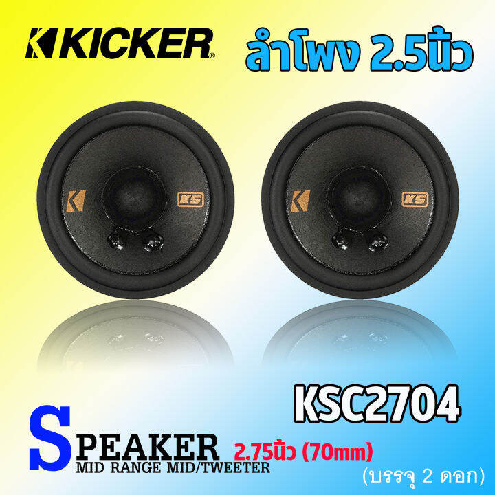 พรีเมี่ยม-ลำโพง-2-5นิ้ว-kicker-รุ่น47ksc2704-ลำโพงเสียงกลาง-midrange-ลำโพงโคแอกเซียล-สำหรับเครื่องเสียงรถยนต์-ลําโพงระบบเสียงตู้บลูทูธ