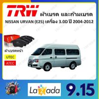 TRW ผ้าเบรค ก้ามเบรค รถยนต์ NISSAN URVAN (E25) เครื่อง 3.0D นิสสัน เออร์แวน ปี 2004 - 2012 จัดส่งฟรี