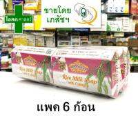 [ขายส่ง 6 ก้อน --- ก้อนละ 125 กรัม] สบู่เอเซนเต้ ASANTEE (สูตร น้ำนมข้าว) -- อา เซ็น เต สมุนไพร หกเหลี่ยม สี ชมพู ขาว ดี สวย สะอาด หอม ข้าวหอมมะลิ