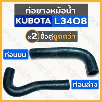 ท่อยางหม้อน้ำ / ท่อยางหม้อน้ำรถไถ (ท่อนบน-ล่าง) รถไถ คูโบต้า KUBOTA L3408