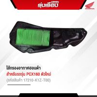 ไส้กรองอากาศฮอนด้าแท้เบิกศูนย์ สำหรับรุ่น PCX160/Click150/click160 ADV160  (รหัสสินค้า17210-K1Z-T00)