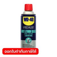 WD-40 SPECIALIST สเปรย์จาระบีขาวสำหรับหล่อลื่น (White Lithium) ขนาด 360 มิลลิลิตร ใช้หล่อลื่นโลหะกับโลหะ ลดความความฝืด (ดับบลิวดี สี่สิบ สเปเชียลลิสต์)