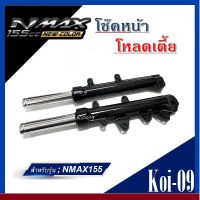 โช้คnmax โช้คหน้าโหลดเตี้ย YAMAHA NMAX155 โช๊คหหน้าแต่งโช๊คหน้าพร้อมแกน พร้อมสปริง ยามาฮ่า เอ็นแม็ก155cc เอ็นแม็ก ชุดโช้คหน้าใส่ได้เลย