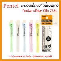 ยางลบเลื่อนสไลด์เพนเทล Pentel Slider Clic ZE81 ZER80