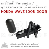 WAVE100S 2005  ลูกลอยถังน้ำมัน  เกจ์เบนซิน  เกจ์วัดน้ำมันเบนซิน  เกจ์วัดระดับน้ำมันเชื้อเพลิง  เกจ์วัดระดับน้ำมันเบนซิน  HONDA WAVE 100S (05)