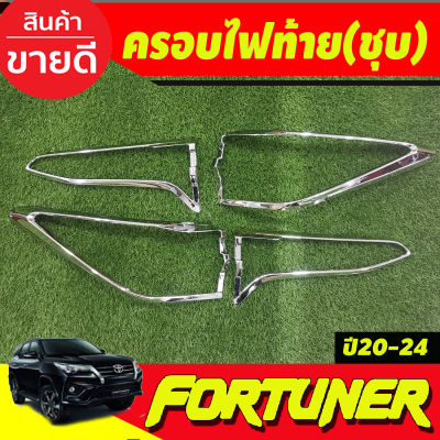 ครอบไฟท้าย ชุบโครเมี่ยม TOYOTA FORTUNER 2020 2021 2022 2023 2024 (A)