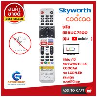 รีโมททีวี SKYWORTH &amp; COOCAA รหัส 55SUC7500 ( รุ่น ปุ่ม YOUTUBE )  ( SMART TV) ใช้ได้กับ LCD/LED SKYWORTH ใช้กับของเดิม ทรงนี้ เท่านั้น  !!!