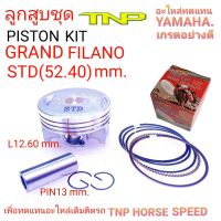 YAMAH,PISTON KIT GRAND FILANO,ลูกGRAND,ลูกสูบFILANO125,ลูกFILANO125,ลูกสูบ grand filano125,tnp,ลูกสูบfilano125,grand filano,GRAND FILANO,แกรนฟิราโน่