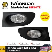 ชุดไฟตัดหมอก ไฟสปอร์ตไลท์ สำหรับ Honda Jazz GD i-DSi ปี 2003-2007 (ชุด) ฮอนด้าแจ๊ส คุณภาพดี ส่งไว