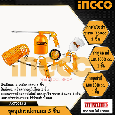 Ingco ชุดเครื่องมือลม 5 ชิ้น รุ่น AKT0053-3 (Air tools 5pcs set)