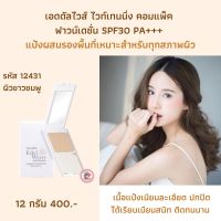 ส่งฟรี!เอดดัลไวส์ ไวท์เทนนิ่ง คอมแพ็ค ฟาวน์เดชั่น SPF30 PA+++แป้งผสมรองพื้นที่เหมาะสำหรับทุกสภาพผิว เบาสบายตลอดวัน