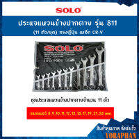 SOLO โซโล ประแจแหวนข้างปากตาย รุ่น 811 (11 ตัว/ชุด) ทรงญี่ปุ่น เหล็ก CR-V