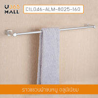 ราวแขวนผ้าอลูมีเนียม ห้องน้ำ แบบเจาะผนัง ราวเดี่ยว รุ่น C1L046-ALM-8025-160