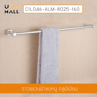 ราวแขวนผ้าอลูมีเนียม ห้องน้ำ แบบเจาะผนัง ราวเดี่ยว รุ่น C1L046-ALM-8025-160