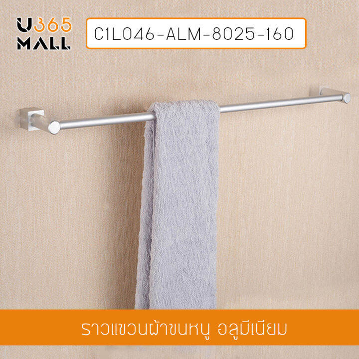 ราวแขวนผ้าอลูมีเนียม-ห้องน้ำ-แบบเจาะผนัง-ราวเดี่ยว-รุ่น-c1l046-alm-8025-160