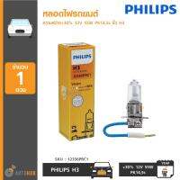 PHILIPS หลอดไฟ H3 55W 12V Premium vision +30%