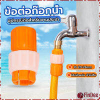 FinDee ข้อต่อก๊อกน้ำ ข้อต่อสายยาง แบบพลาสติก water pipe connector