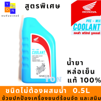 น้ำยาหล่อเย็น ฮอนด้า พรีมิกช์ คูลแลนท์ น้ำยาเติมหม้อน้ำ HONDA PRE-MIX COOLANT น้ำยาหม้อน้ำ สูตรพิเศษ ชนิดไม่ต้องผสมน้ำ ขนาด 0.5 ลิตร