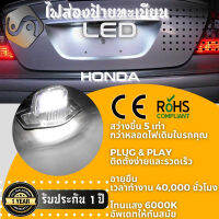 1คู่ Honda ไฟส่องป้ายทะเบียน LED 6000K - ไฟขาวสวยงาม ; ติดตั้งง่าย + รับประกัน 1 ปี ; โคมไฟ​ทะเบียน​ Amaze Brio Civic City Crosstour CR-V CRV FR-V FRV HR-V HRV Insight Jazz Fit Odyssey Stream - MixITMax