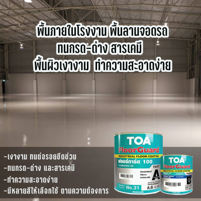 TOA Floorguard 100 เบอร์ตามที่ลูกค้าสั่ง สีทับหน้าอีพ็อกซี่ฟิล์มบาง 2 ส่วน สำหรับภายใน (ขนาด 3.785ลิตร) สีอุตสาหกรรม Epoxy
