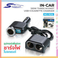 Super Car รุ่น 1526 Car Charger 1usb 120W อุปกรณ์สำหรับขยายเพิ่มช่องในรถยนต์3ช่อง พร้อม 1usb สีดำ  Auraservice