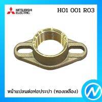 หน้าแปลนต่อท่อประปา(ทองเหลือง) อะไหล่ปั้มน้ำ อะไหล่แท้ MITSUBISHI รุ่น H01001R03