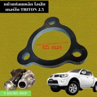 ราคาโรงงาน หน้าแปลนเทอร์โบ ท่อไอเสีย รุ่น Mitsubishi Triton