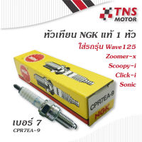 หัวเทียน  NGK CPR7EA-9 ใส่รุ่น Wave125,W110i,Sonic,Click-i,Scoopy-i,Zoomer-x,PCX