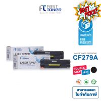 ส่งฟรี!! Fast Toner หมึกเทียบเท่า HP 79A(CF279A) Black (แพ็ค 2 ตลับ) For Printer HP LaserJet Pro M12a/ M12w/ MFP M26a #หมึกสี  #หมึกปริ้นเตอร์  #หมึกเครื่องปริ้น hp #หมึกปริ้น  #ตลับหมึก