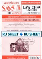 ชีทราม ชีทแดงเฉลยข้อสอบ LAW2109 (LAW2009/LA209) วิชากฎหมายเพ่งและพาณิชย์ ว่าด้วย ยืม ฝากทรัพย์ เก็บของในคลังสินค้า ฯลฯ