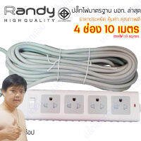 ปลั๊กไฟ Randy 554 4 ช่อง สวิตช์เดี่ยว 10A 10 เมตร By มหาชะนี