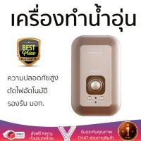 รุ่นใหม่ล่าสุด เครื่องทำน้ำอุ่น MAZUMA MIRACLE GOLD GD 4500W  ใส่ใจความปลอดภัยอันดับหนึ่ง ตัดไฟอัตโนมัติเมื่อความร้อนเกิน ปรับความร้อนได้หลายระดับ รับประกันหม้อต้มจากผู้ผลิต รองรับ มอก.  จัดส่งฟรี Shower Heater