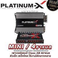 PLATINUM-X เพาเวอร์แอมป์ 4ch พาวเวอร์แอมป์ เครื่องเสียงรถยนต์ 5040MINII ทรงกะทัดรัด ติดตั้งง่าย มีออพชั่นเสริมสุดคุ้ม!! ช้อปคู่ ชุดสายไฟติดตั้ง