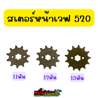 สเตอร์หน้าเวฟ520 11/12/13 ฟัน