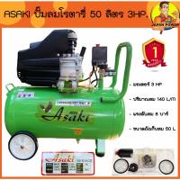 ( Pro+++ ) คุ้มค่า ปั๊มลมโรตารี่ 50 ลิตร 2.5hp. 3 แรงม้า tryton jsm Asaki ปั๊มลม รับประกัน1ปี ปั้มลม ปั้มลมโรตารี่ สีน้ำเงิน สีแดง ราคาดี ปั้ ม ลม ถัง ลม ปั๊ม ลม ไฟฟ้า เครื่อง ปั๊ม ลม