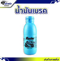 {ส่งเร็ว} น้ำมันเบรค Master Cycle Brake SAE J1703 เพิ่มประสิทธิภาพของเบรคได้อย่างมั่นใจทุกสภาวะ น้ำมันเบรคมอไซ น้ำมันเบรก นำมันเบรค