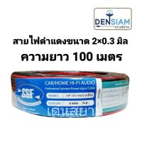 โปรดี สั่งปุ๊บ ส่งปั๊บ สายไฟดำแดง 2C x 0.3 Sq.mm. ความยาว 100 เมตร ราคาถูก สายไฟ สายไฟฟ้า อุปกรณ์ไฟฟ้า สายไฟTHW