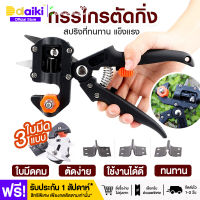 【DAIKI】คีมตอนกิ่ง คีมชำกิ่ง กรรไกรตอนกิ่ง Grafting Cutting Tool เสียบกิ่ง 2 ใบมีด ที่ตอนกิ่งไม้ เครื่องตอนไม้ ที่ชำไม้กรรไกรตัดแต่งกิ่งผลไม้ ต้นกล้า ต้นไม้กรรไกรตัดกิ่งไม้ อุปกรณ์แต่งสวน อุปกรณ์ทำสวน เครื่องมือทำสวน