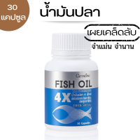 อาหารเสริมบำรุงสมอง Fish Oil 4X น้ำมันปลา 4 เอ็กซ์ มี EPA และ DHA (ขนาด 1,000 มก. บรรจุ 30 แคปซูล) ตรา กิฟฟารีน